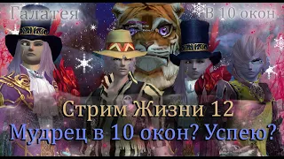 Галатея, Успеем мудреца в 10 окон? Стрим ТВИНОФЕРМЫ  на Официальном сервере! Perfect World PW! 2022