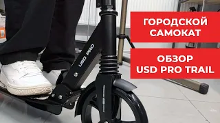 Идеальный городской самокат - USD Pro Trail