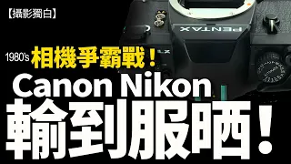 【CC】Canon Nikon 竟然都輸比佢！1980's相機爭霸，呢部相機竟然威到盡！