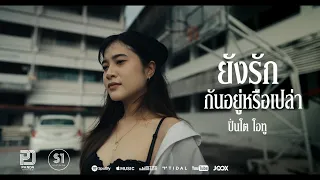 ยังรักกันอยู่หรือเปล่า - ปิ่นโต โอทู【4 K OFFICIAL MV】