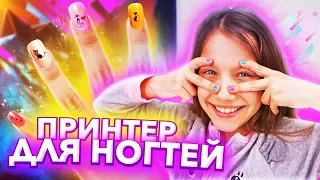 LOL Маникюр БУДУЩЕГО Напечатала Ногти На Принтере / Вики Шоу