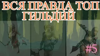 Карос.Серия#5.Правда топ гильдий./Быстрый старт/Лучший старт/( New сервер - ФОРТУНАС )