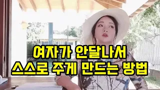 여자가 안달나서 스스로 남자에게 다가오게 만드는 방법