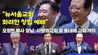 오정현 목사 장남, 사랑의교회 옆 동네에 교회 개척 l 뉴서울교회 화려한 창립 예배