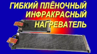 Гибкий Пленочный Нагреватель из ИК-пленки. Широкий спектр применения. Удобный Эффективный Безопасный