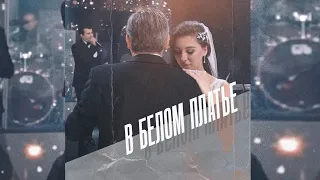 Гагик Езакян - В БЕЛОМ ПЛАТЬЕ  (танец отца и дочери )