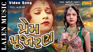 PREM PUJARAN | FULL ALBUM | RAJDEEP BAROT | VANITA BAROT | LALEN MUSIC