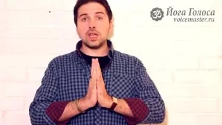 Йога Голоса: Как понизить голос? - упражнение с Олегом Российским