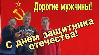 Дорогие мужчины! С Днём Защитника Отечества!!!