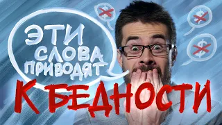 Убери из жизни эти слова и будешь больше зарабатывать! 16+