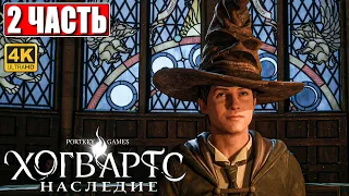 ХОГВАРТС НАСЛЕДИЕ ПРОХОЖДЕНИЕ [4K] ➤ Часть 2 ➤ Hogwarts Legacy На Русском ➤ Вселенная Гарри Поттера