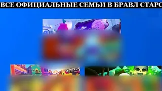 ВСЕ ОФИЦИАЛЬНЫЕ СЕМЬИ В BRAWL STARS | банды в бравл старс|