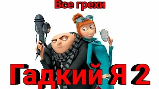 Все грехи мультфильма "Гадкий Я 2"