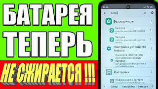 СКРЫТАЯ НАСТРОЙКА БАТАРЕИ ❗Как Улучшить Автономность Телефона Андроид✅