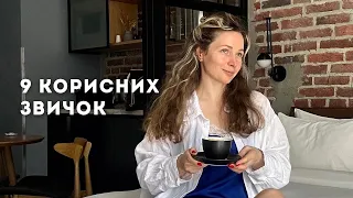 9 корисних звичок