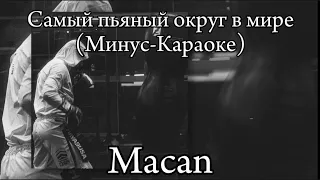 Macan- Самый пьяный округ в мире(Минус-Караоке)