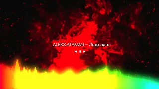 ALEKS ATAMAN - ЛЕТО, ЛЕТО (ПРЕМЬЕРА ТРЕКА 2021)