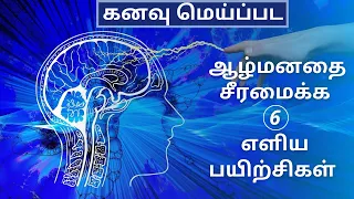 ஆழ்மனதை மாற்றுவது எப்படி | How to reprogram your subconscious mind | Tamil