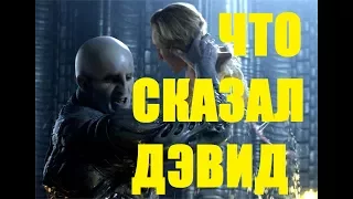 ЖАХ! ЩО ДЕВІД СКАЗАВ ІНЖЕНЕРУ У "ПРОМЕТЕЇ"! ПЕРЕКЛАД ДІАЛОГУ! ВИДАЛЕННІ СЦЕНИ!