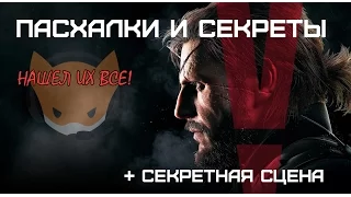 Секреты и пасхалки Metal Gear Solid 5: Phantom Pain + бонус