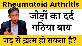 Rheumatoid Arthritis Diet by Dr Biswaroop Roy - DIP Diet for Gathiya Joint Pain, Knee Swelling, Weak