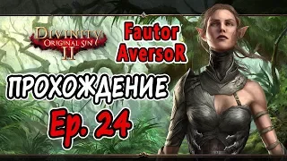 Divinity: Original Sin 2, Кооперативное прохождение: Fautor & AversoR, Ep. 24