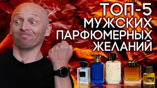 ЧЕГО ХОТЯТ ПАРФМАНЬЯКИ? ПАРФЮМЕРНЫЙ WISH-ЛИСТ АЛЕКСЕЯ PARFUM4MAN