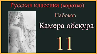 Русская классика (коротко) Набоков Камера обскура 11#русская-классика-коротко#Набоков-камера-обскура