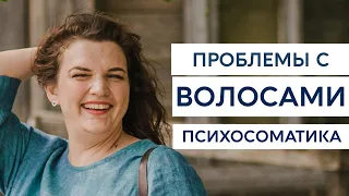 Проблемы с волосами. Психосоматика. Тета-версия