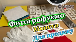 Як правильно фотографувати монети для  продажу або оцінки ,обрізаємо зайві поля .« корисні поради «