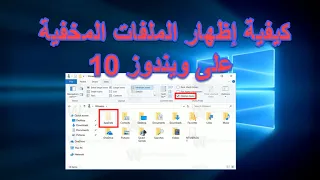 كيفية إظهار الملفات المخفية على ويندوز 10