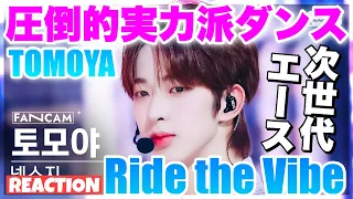 【NEXZ TOMOYA】次世代ダンスマスターを担う逸材トモヤくんの’Ride the Vibe’をリアクション＆ダンス分析！