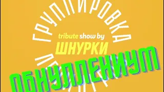 ШНУРКИ - ОБНУЛЛЕНИУМ