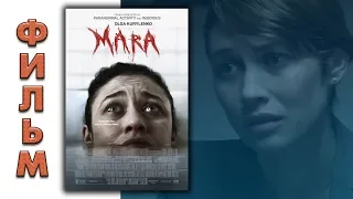 Мара 2018 смотреть полный фильм.