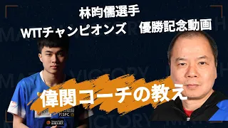 【回答１０】【偉関さんの教え：中国卓球】林昀儒選手優勝記念動画【卓球の強化書】#卓球 #pingpong #tabletennis #戦術 #馬龍 #孫穎莎 #卓球の強化書 #tactics