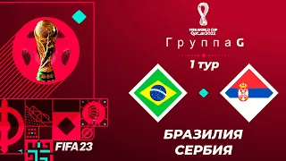 FIFA World Cup 2022 Qatar в FIFA 23 - БРАЗИЛИЯ СЕРБИЯ 1 ТУР