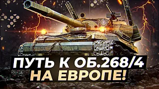 Я БУДУ НА НЕМ ИМБОВАТЬ! КАЧАЮ ОМОНА(ОБЪЕКТ 268/4) НА ЕВРОПЕЙСКОМ СЕРВЕРЕ!