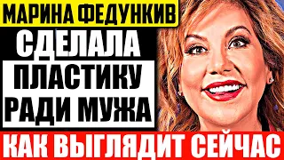 Посвежела на 10 лет! Как выглядит Марина Федункив до и после пластики?