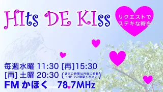 【Hits de Kiss】vol.78「気分アゲアゲご機嫌なファンキーソング」