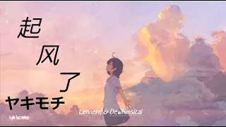 起风了 ヤキモチ  - 高橋優 (Covered by DeWhimsical）华语和日语版