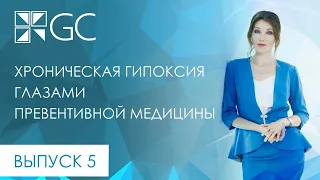 ВЫПУСК 5 ХРОНИЧЕСКАЯ ГИПОКСИЯ ГЛАЗАМИ ПРЕВЕНТИВНОЙ МЕДИЦИНЫ