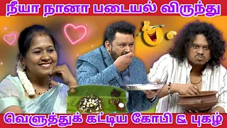 நீயா நானா படையல் விருந்து 🔥😋🤩 |  வெளுத்துக் கட்டிய கோபி & புகழ் 😆😋