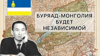 Хамутаев: Буряад Монголия будет независимой!