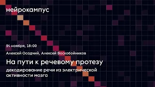 На пути к речевому протезу: декодирование речи из электрической активности мозга