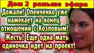 Дом 2 новости 1 июля (2) Опенченко намекает на расставание