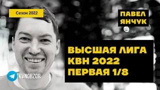 Высшая лига КВН 2022. Первая 1/8 финала. Состав | КВН Обзор | КВН Аналитика | Павел Янчук