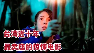 【米虫】台湾近十年最卖座的惊悚电影，神秘小女孩勾魂夺舍！