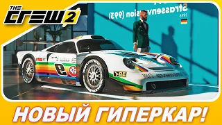 The Crew 2 - НОВЫЙ ГИПЕРКАР ТОП!? / Porsche 911 GT1 STRASSENVERSION