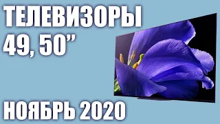 ТОП—8. Лучшие телевизоры 49, 50 дюймов 2020 года (Ноябрь). От бюджетных до топовых моделей!