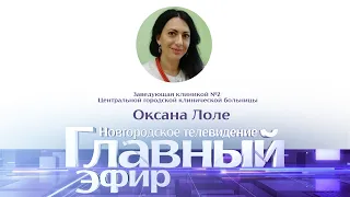 Главный эфир с заведующей клиникой №2 Центральной городской клинической больницы Оксаной Лоле